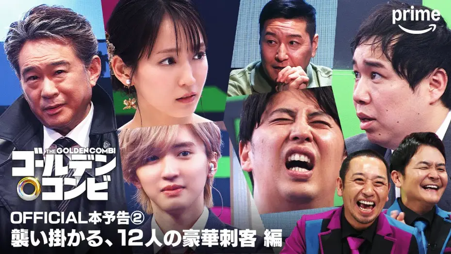 Видео к сериалу 最強新コンビ決定戦THEゴールデンコンビ — 『最強新コンビ決定戦 THEゴールデンコンビ』OFFICIAL本予告②｜プライムビデオ
