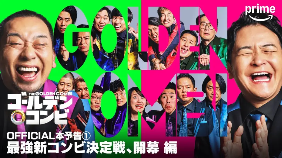 Видео к сериалу 最強新コンビ決定戦THEゴールデンコンビ — 『最強新コンビ決定戦 THEゴールデンコンビ』OFFICIAL本予告①｜プライムビデオ