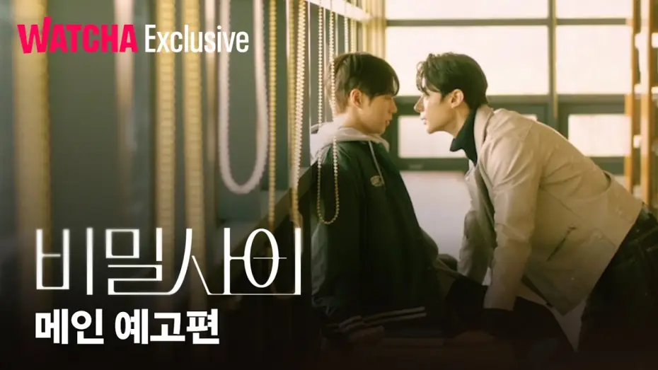Видео к сериалу Тайные отношения — 비밀 사이 | 메인 예고편 | 왓챠 익스클루시브 | 2월 27일 공개!
