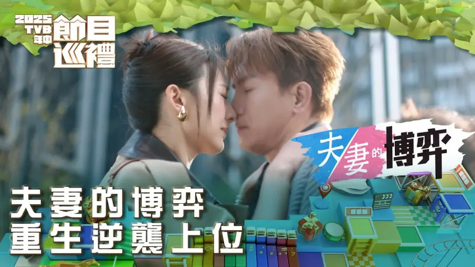 Видео к сериалу 夫妻的博弈 — 夫妻的博弈｜重生逆襲上位｜2025TVB年中節目巡禮｜劇集