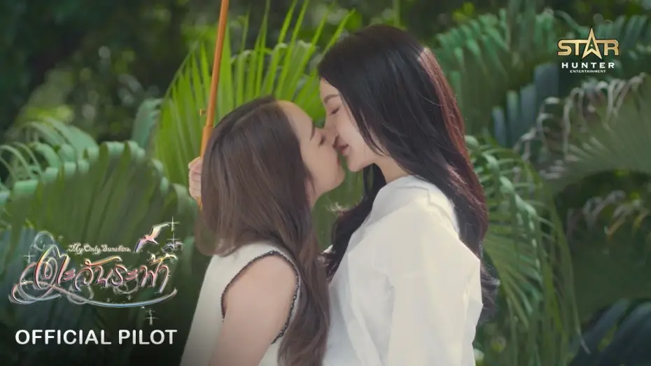 Видео к сериалу ตะวันระฟ้า — OFFICIAL PILOT | My Only Sunshine The Series | STAR HUNTER 2025