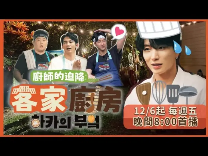 Видео к сериалу 廚師的迫降: 客家廚房 — 誰來安撫利特的心！江宏傑料理潑整臉，韓國大廚李元日與温昇豪廚房沒開張先開戰？《廚師的迫降：客家廚房》