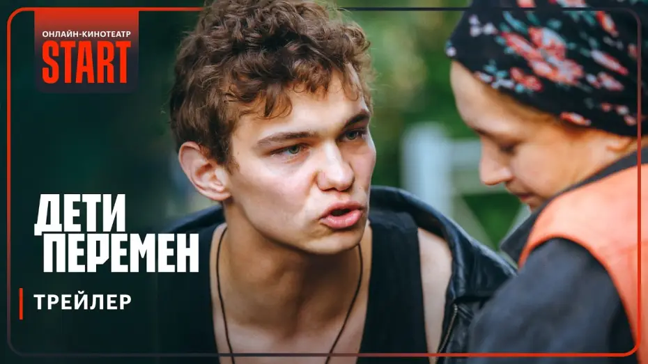 Видео к сериалу Дети перемен — Дети перемен | Трейлер | Смотрите с 21 ноября на START @START_SHOWS