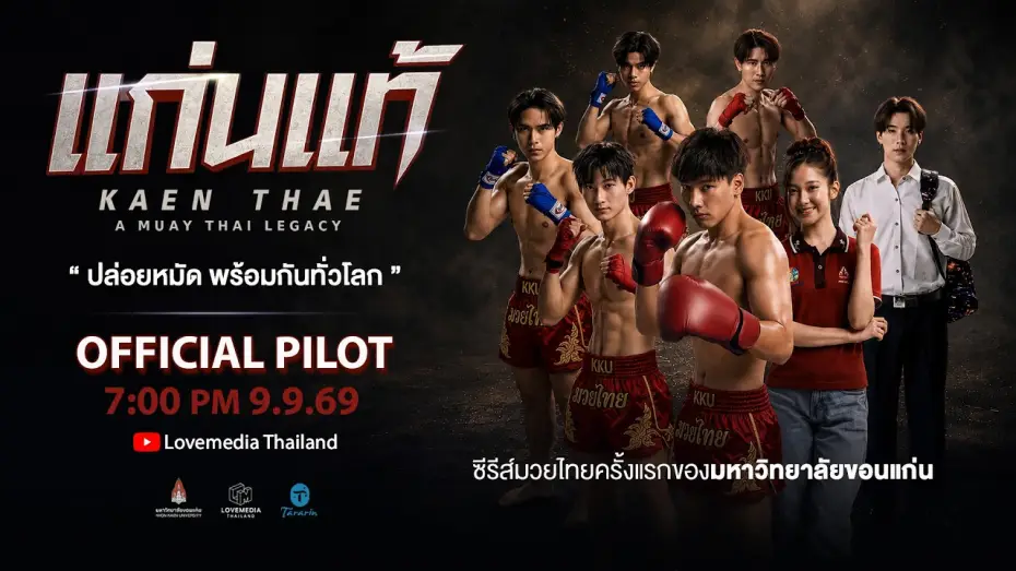Видео к сериалу ยกนี้พี่ต้องชนะ — KAEN THAE แก่นแท้ | Official Pilot [ENG SUB]