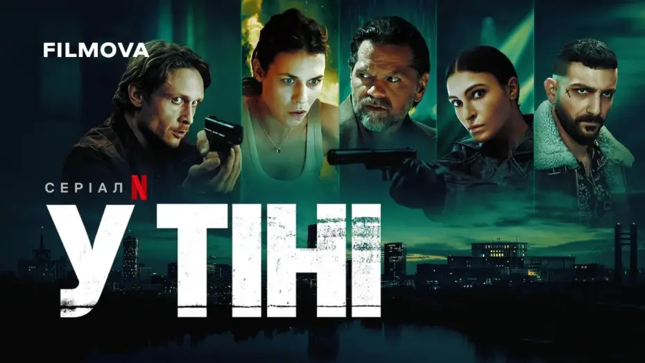 Видео к сериалу В тени — Український дубльований трейлер