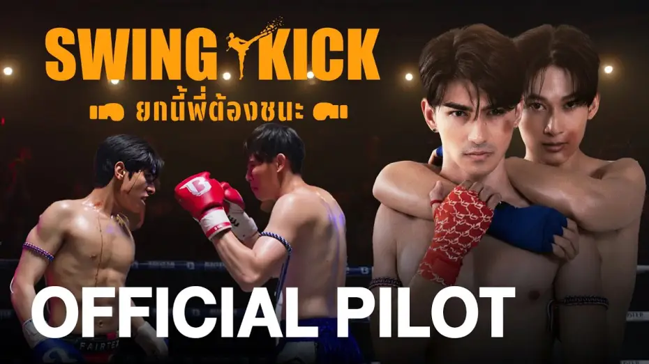 Видео к сериалу Свинг-кик — [ENG SUB] Official Pilot | Swing Kick (ยกนี้พี่ต้องชนะ)
