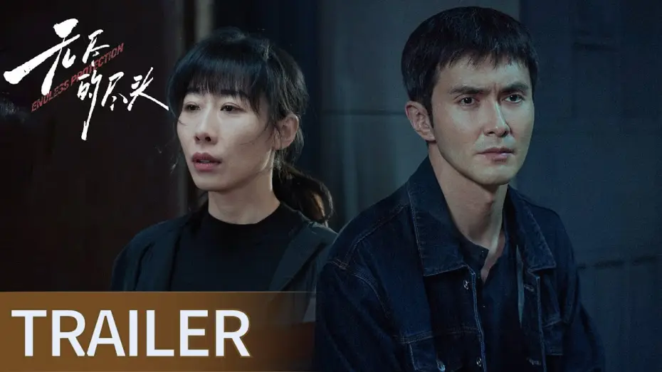 Видео к сериалу Бесконечная защита — 终极预告: 任素汐、高伟光守护孩子们健康成长【无尽的尽头】