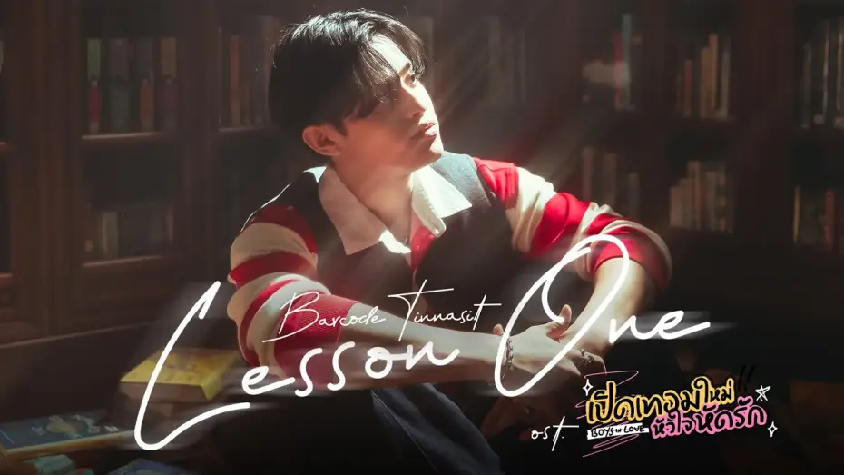 Видео к сериалу Влюбленные парни — Lesson One Ost.เปิดเทอมใหม่ หัวใจหัดรัก Boys in love - Barcode Tinnasit