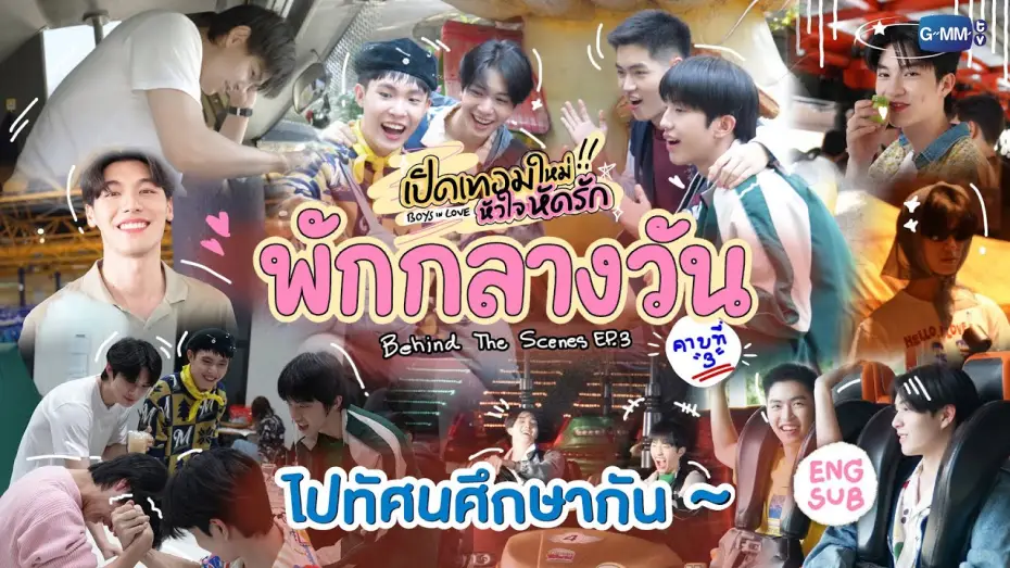 Видео к сериалу Влюбленные парни — [Behind The Scenes] ไปทัศนศึกษากัน~ | เปิดเทอมใหม่ หัวใจหัดรัก Boys in love