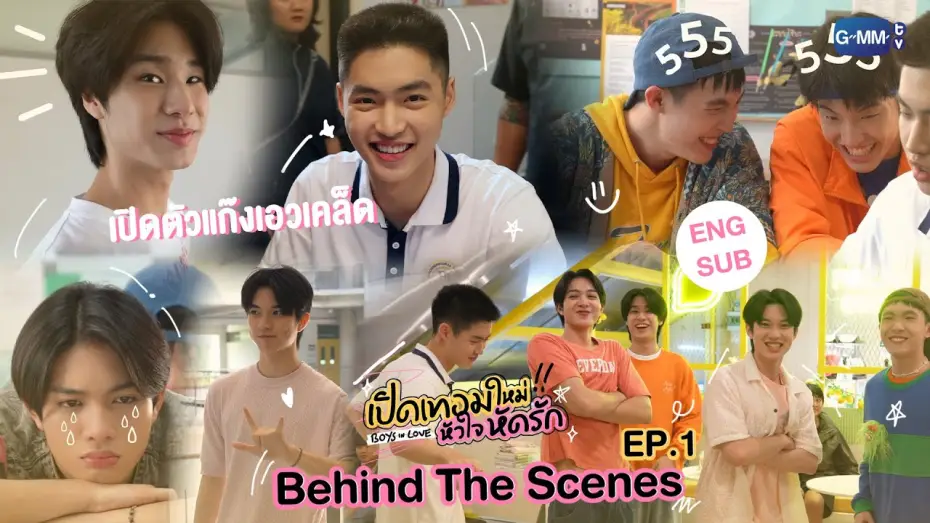 Видео к сериалу Влюбленные парни — [Behind The Scenes] เปิดตัวแก๊งเอวเคล็ด | เปิดเทอมใหม่ หัวใจหัดรัก Boys in love