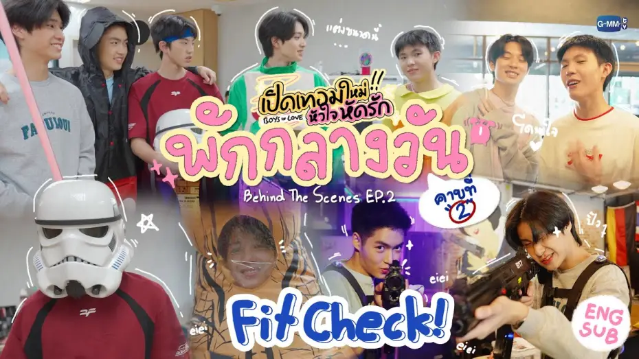 Видео к сериалу Влюбленные парни — [Behind The Scenes] Fit Check | เปิดเทอมใหม่ หัวใจหัดรัก Boys in love