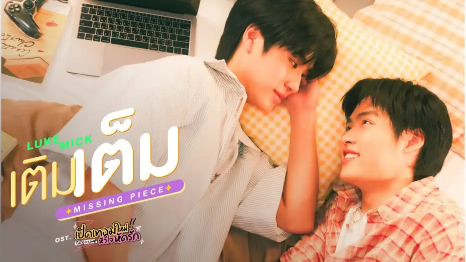 Видео к сериалу Влюбленные парни — เติมเต็ม (MISSING PIECE) Ost.เปิดเทอมใหม่ หัวใจหัดรัก Boys in love - Luke Peemsan, Mick Metas