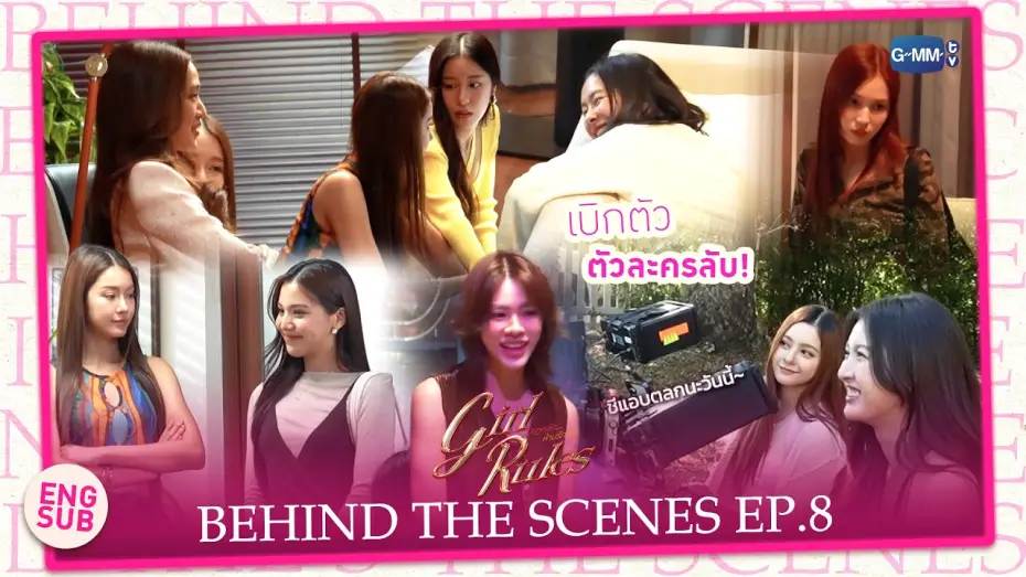 Видео к сериалу กฎหลัก...ห้ามรักเธอ — [Behind The Scenes] เบิกตัว ตัวละครลับ! | Girl Rules กฎหลัก...ห้ามรักเธอ EP.8
