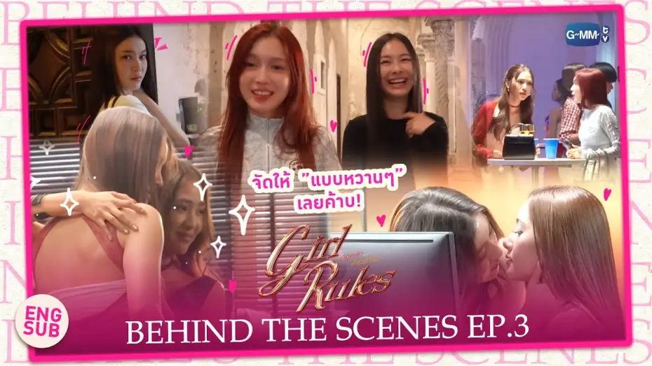 Видео к сериалу กฎหลัก...ห้ามรักเธอ — [Behind The Scenes] จัดให้แบบหวานๆ เลยค้าบ | Girl Rules กฎหลัก...ห้ามรักเธอ EP.3