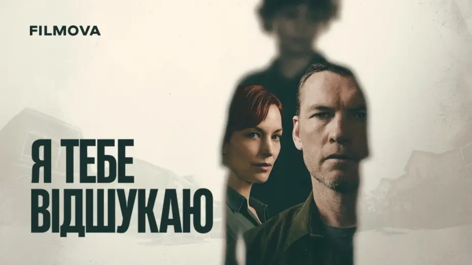 Видео к сериалу Я тебя отыщу — Український дубльований трейлер