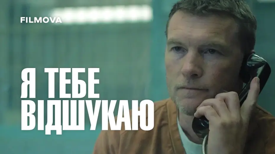 Видео к сериалу Я тебя отыщу — Український дубльований тизер