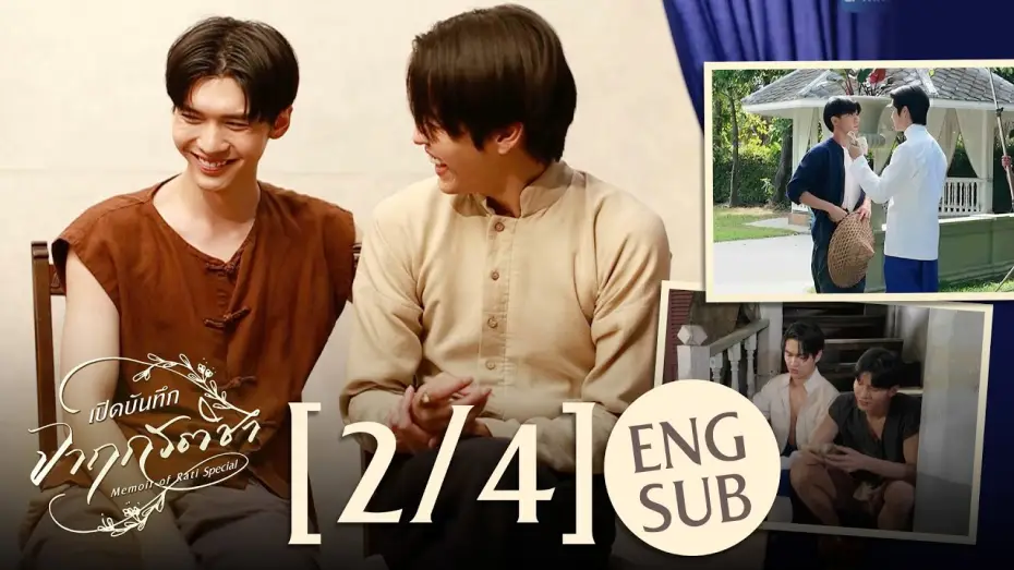 Видео к сериалу จาฤกรติชา — [Eng Sub] เปิดบันทึก จาฤกรติชา Memoir Of Rati Special [2/4]