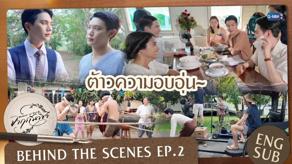 Видео к сериалу จาฤกรติชา — [Behind The Scenes] ต้าวความอบอุ่น~ | จาฤกรติชา Memoir Of Rati