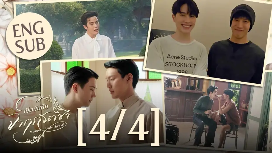 Видео к сериалу จาฤกรติชา — [Eng Sub] เปิดบันทึก จาฤกรติชา Memoir Of Rati Special [4/4]