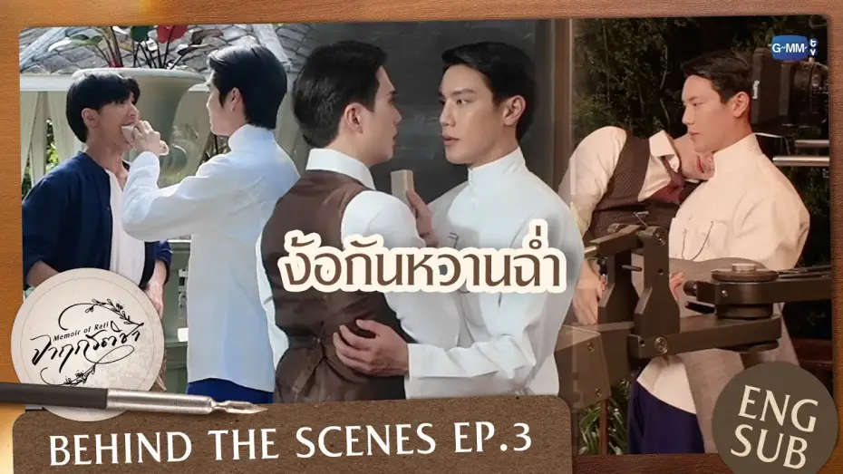 Видео к сериалу จาฤกรติชา — [Behind The Scenes] ง้อกันหวานฉ่ำ | จาฤกรติชา Memoir Of Rati