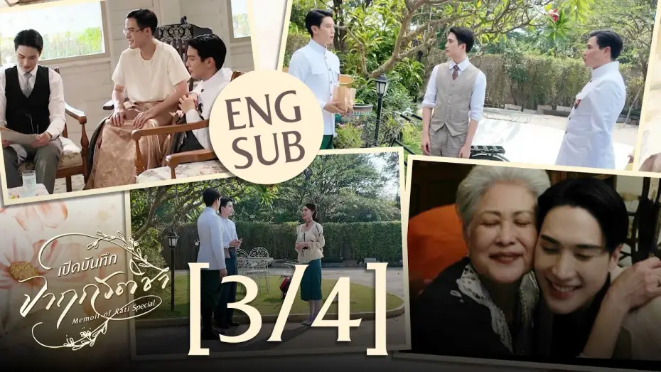 Видео к сериалу จาฤกรติชา — [Eng Sub] เปิดบันทึก จาฤกรติชา Memoir Of Rati Special [3/4]