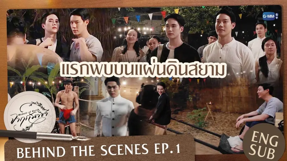Видео к сериалу จาฤกรติชา — [Behind The Scenes] แรกพบบนแผ่นดินสยาม | จาฤกรติชา Memoir Of Rati