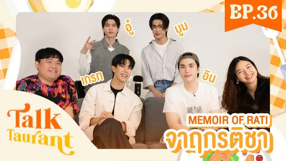 Видео к сериалу จาฤกรติชา — Talktaurant EP.36 พบกับ “ เกรท-อิน   อู๋-บูม ” จากซีรีส์ “ จาฤกรติชา Memoir Of Rati”