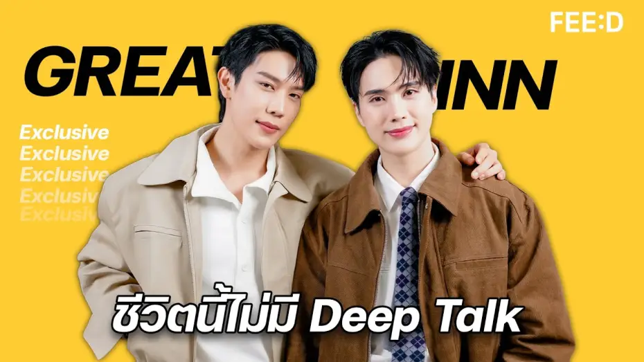 Видео к сериалу จาฤกรติชา — เกรทอิน ชีวิตนี้ไม่มี DEEP TALK