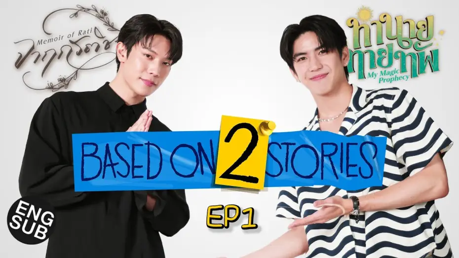 Видео к сериалу จาฤกรติชา — ‘เกรท-ซี’ เนิร์ดๆ คุยกันค่ะ | Based on 2 Stories EP.1 [Eng Sub]