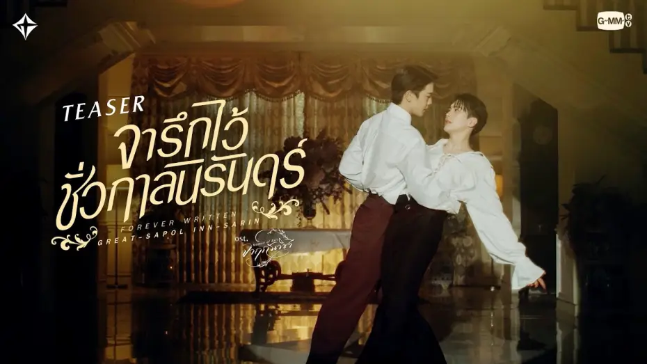 Видео к сериалу จาฤกรติชา — [Teaser] จารึกไว้ชั่วกาลนิรันดร์ (Forever Written) - Great Sapol, Inn Sarin