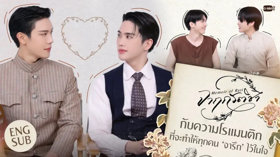 Видео к сериалу จาฤกรติชา — 'จาฤกรติชา' กับความโรแมนติกที่จะทำให้ทุกคน ‘จารึก’ ไว้ในใจ #MemoirOfRati