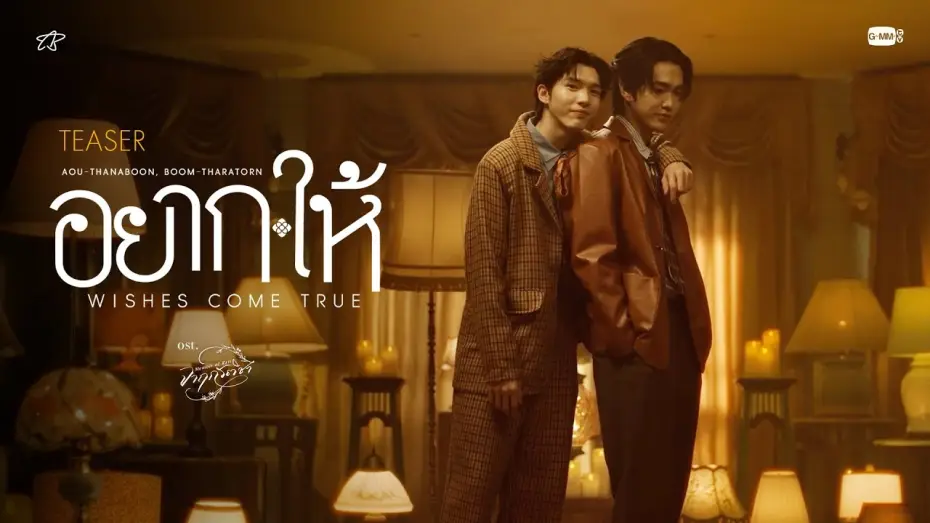 Видео к сериалу จาฤกรติชา — [Teaser] อยาก-ให้ (WISHES COME TRUE) Ost. จาฤกรติชา Memoir Of Rati - Aou Thanaboon, Boom Tharatorn