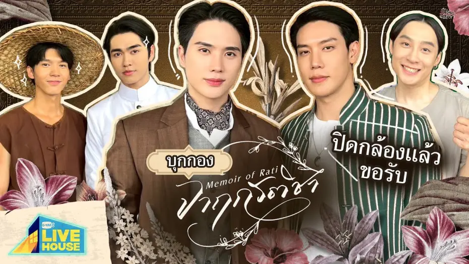 Видео к сериалу จาฤกรติชา — บุกกองปิดกล้อง จาฤกรติชา Memoir of Rati | GMMTV LIVE HOUSE