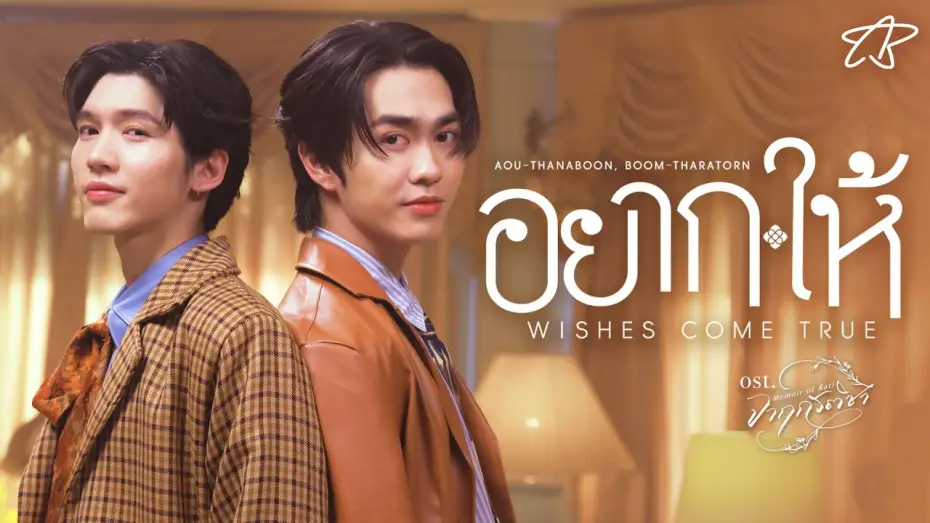 Видео к сериалу จาฤกรติชา — อยาก-ให้ (Wishes Come True) Ost.จาฤกรติชา Memoir Of Rati - Aou Thanaboon, Boom Tharatorn