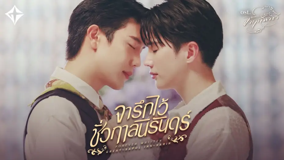 Видео к сериалу จาฤกรติชา — จารึกไว้ชั่วกาลนิรันดร์ (Forever Written) Ost.จาฤกรติชา Memoir Of Rati - Great Sapol, Inn Sarin