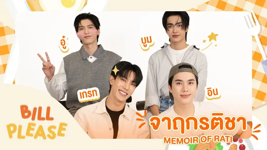 Видео к сериалу จาฤกรติชา — Bill Please 🛎️ กับ “ เกรท-อิน   อู๋-บูม ” จากซีรีส์ “ จาฤกรติชา