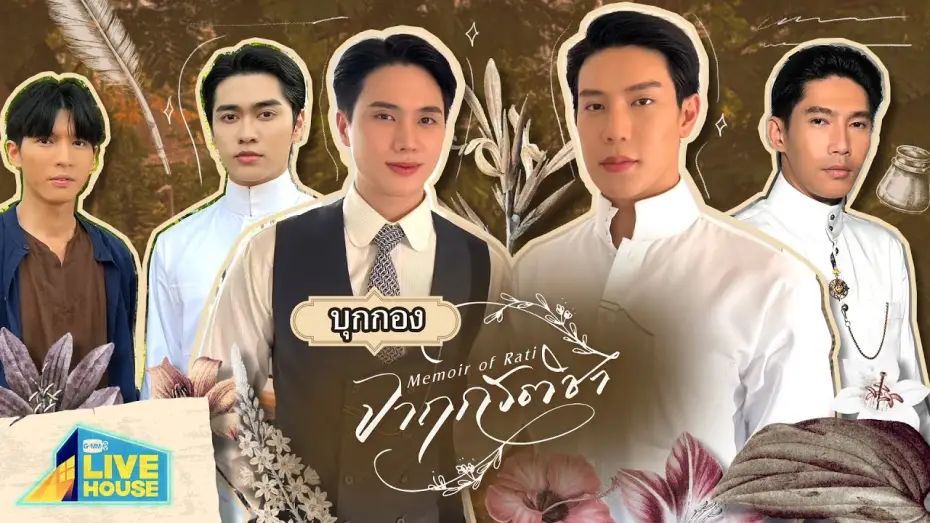 Видео к сериалу จาฤกรติชา — บุกกอง จาฤกรติชา Memoir of Rati | GMMTV LIVE HOUSE