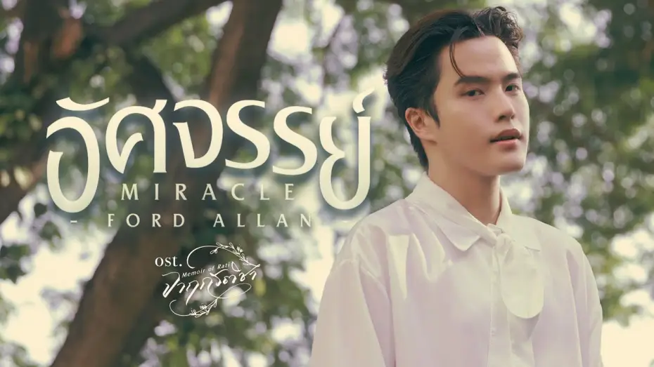Видео к сериалу จาฤกรติชา — อัศจรรย์ (Miracle) Ost.จาฤกรติชา Memoir Of Rati - Ford Allan