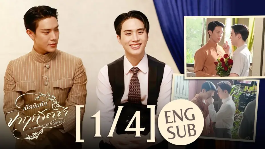 Видео к сериалу จาฤกรติชา — [Eng Sub] เปิดบันทึก จาฤกรติชา Memoir Of Rati Special [1/4]