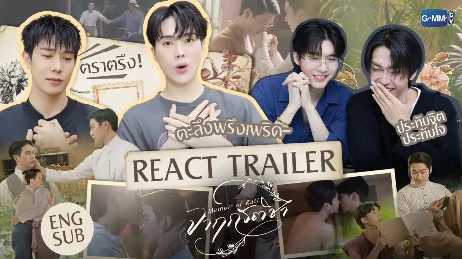 Видео к сериалу จาฤกรติชา — เรียกพี่ได้ไหม~ REACT TRAILER จากนักแสดง "จาฤกรติชา Memoir Of Rati" #MemoirOfRati