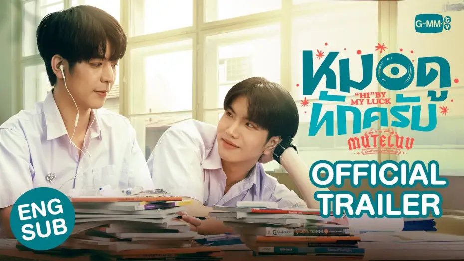 Видео к сериалу โปรดใช้วิจารณญาณในการรักเธอ — [Official Trailer] MuTeLuv ตอน หมอดูทักครับ "Hi" by my luck #MuTeLuvHiByMyLuck