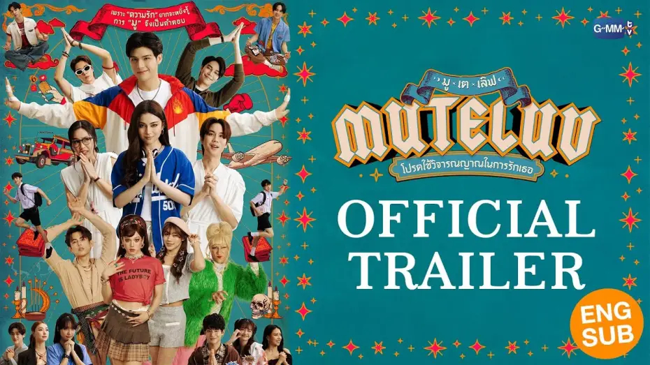 Видео к сериалу โปรดใช้วิจารณญาณในการรักเธอ — [Official Trailer] MuTeLuv โปรดใช้วิจารณญาณในการรักเธอ #MuTeLuv