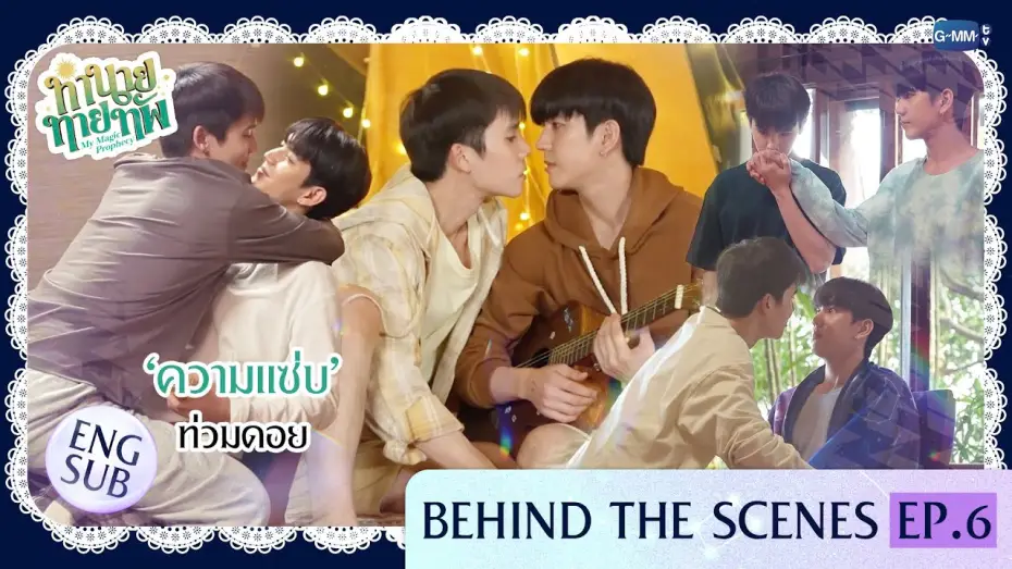 Видео к сериалу Мое магическое пророчество — [Behind The Scenes] 'ความแซ่บ' ท่วมดอย | ทำนายทายทัพ My Magic Prophecy EP.6