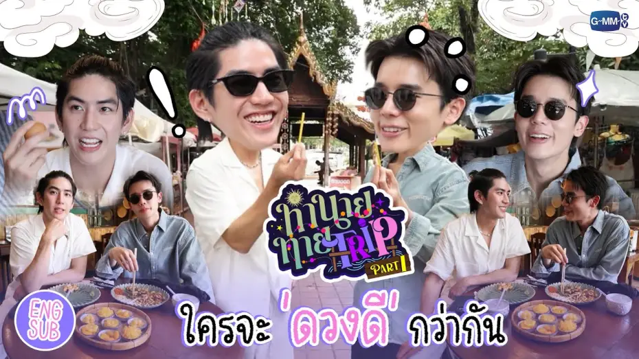 Видео к сериалу Мое магическое пророчество — [Part 1] ทำนายทายTRIP : ทริปวัดดวง! "จิมมี่ซี" ใครจะโชคดีกว่ากัน 🔮💕 #MyMagicProphecy