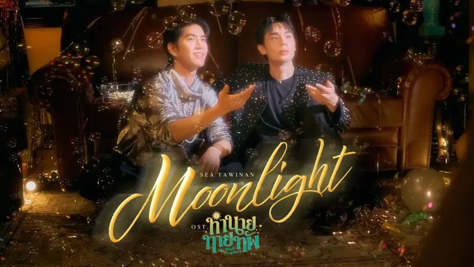 Видео к сериалу Мое магическое пророчество — MOONLIGHT Ost.ทำนายทายทัพ My Magic Prophecy - Sea Tawinan