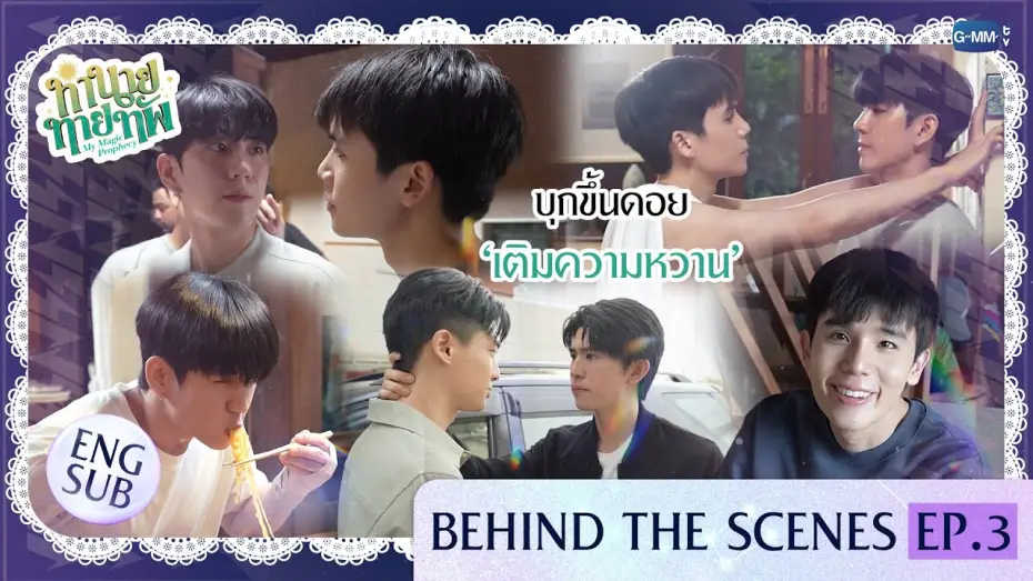 Видео к сериалу Мое магическое пророчество — [Behind The Scenes] บุกขึ้นดอย ‘เติมความหวาน’ | ทำนายทายทัพ My Magic Prophecy EP.3