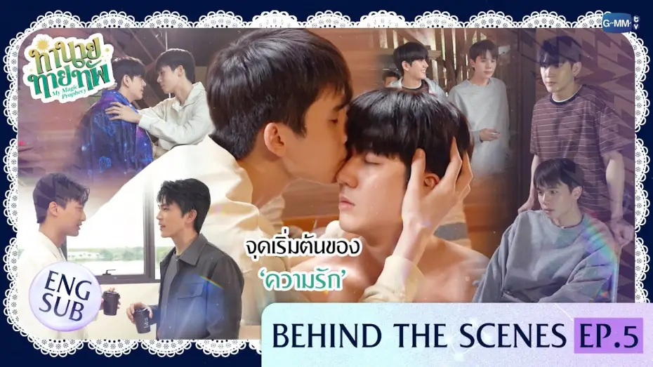 Видео к сериалу Мое магическое пророчество — [Behind The Scenes] จุดเริ่มต้นของ ‘ความรัก’ | ทำนายทายทัพ My Magic Prophecy EP.5