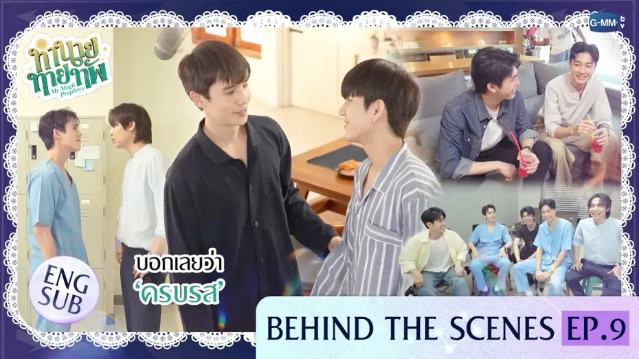 Видео к сериалу Мое магическое пророчество — [Behind The Scenes] บอกเลยว่า ‘ครบรส’  | ทำนายทายทัพ My Magic Prophecy EP.9