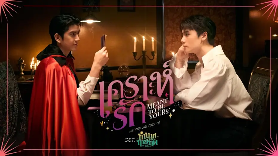 Видео к сериалу Мое магическое пророчество — เคราะห์รัก (Meant To Be Yours) Ost.ทำนายทายทัพ My Magic Prophecy - Jimmy Jitaraphol