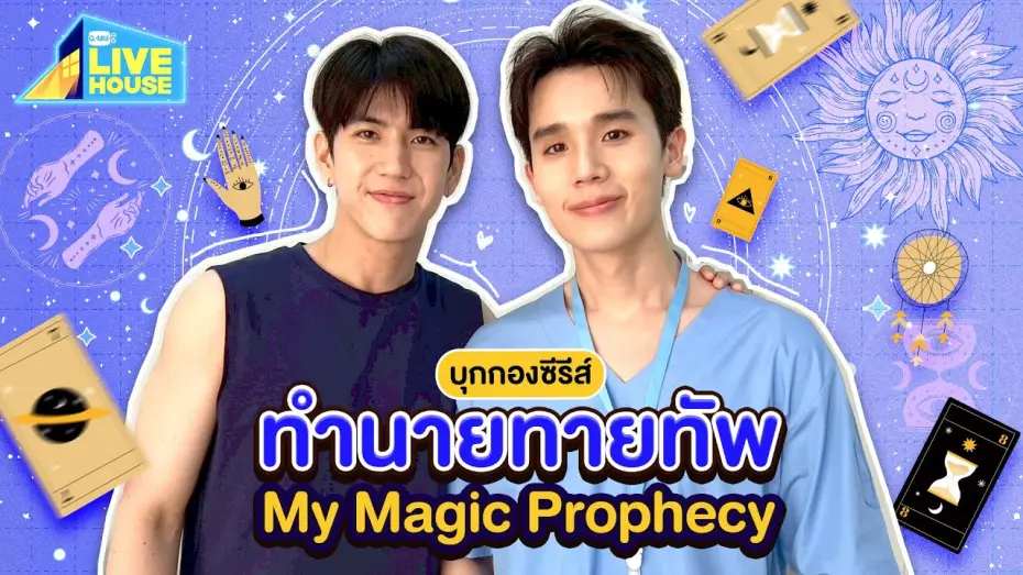 Видео к сериалу Мое магическое пророчество — บุกกองซีรีส์ทำนายทายทัพ My Magic Prophecy ครั้งแรก! | GMMTV LIVE HOUSE